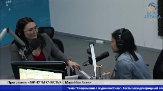 «МИНУТЫ СЧАСТЬЯ с Махаббат Есен». Тема: "Современная журналистика"