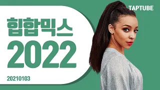 힙합 믹스셋 2022│클럽음악, 노래모음, 플레이리스트, 매장음악│Hip Hop mixset 2022