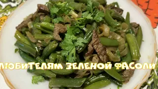 ЛЮБИТЕЛЯМ ЗЕЛЕНОЙ СТРУЧКОВОЙ ФАСОЛИ С МЯСОМ И ЧЕСНОКОМ#фасольрецеп#фасольпокорейски#рецепт