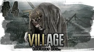 ►ГОСПОДИН МОРО! ►Resident Evil 8: Village. Прохождение на русском, часть #4.