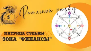 Матрица Судьбы разбор линии финансы (реальный кейс). Зона финансы в Матрице Судьбы.