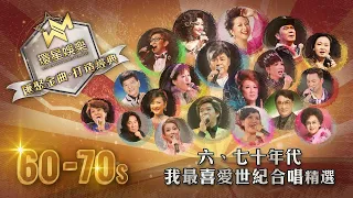 60-70年代丨我最喜愛世紀合唱精選 (環星娛樂 - 匯聚金曲丨打造經典)