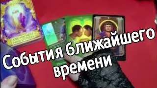 ❤️ЧТО ЖДЕТ В БЛИЖАЙШЕЕ ВРЕМЯ❤️Таро расклад онлайн гадание ❤️Гадание на картах