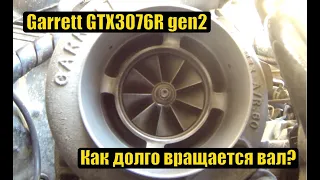 Турбина Garrett GTX3076R gen2 - как долго вращается вал?