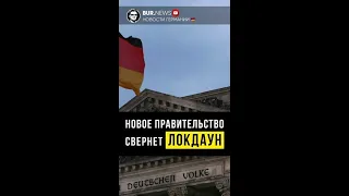 Сюжет: Новое правительство свернёт локдаун | Миша Бур Новости Германии  #Shorts