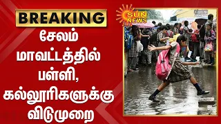 சேலம் மாவட்டத்தில் பள்ளி, கல்லூரிகளுக்கு விடுமுறை அறிவிப்பு | Salem | School Holiday | Heavy Rain