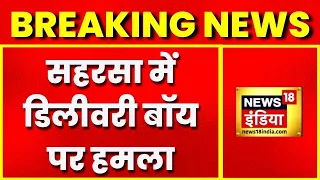 Breaking News: Saharsa में Delivery करने वाले पर हमला, कुछ बदमाशों ने चलाई गोली | Hindi News