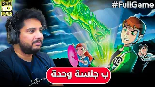 تختيم لعبة بن تن الين فورس ب جلسة وحدة | Ben 10: Alien Force Full Game