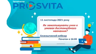 Освітній вебінар "Як замотивувати учня під час дистанційного навчання"