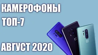 ТОП—7. Смартфоны с хорошей камерой (камерофоны). Август 2020 года. Рейтинг!