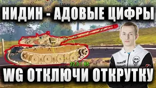 NIDIN ● ОТЛИЧНО ЗАТАЩЕННЫЙ БОЙ НА СУ 130ПМ ● "WG ОТКЛЮЧИ ОТКРУТКУ!"