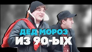 EDWARD BIL ПРАНК. ДЕД МОРОЗ БАНДИТ ИЗ 90-ЫХ. КРИМИНАЛЬНЫЙ НОВЫЙ ГОД