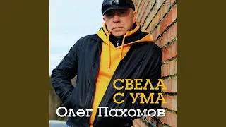 Без тебя (New Version 2014)