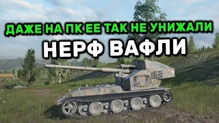 Waffenträger auf E 100 Безумный НЕРФ! Лучше бы ее вывели из игры World of Tanks Console PS4 XBOX