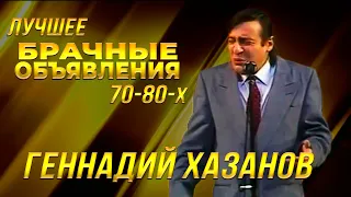 Геннадий Хазанов - Брачные объявления (Лучшее 70-80-х) @gennady.hazanov