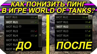 КАК УМЕНЬШИТЬ ПИНГ В ИГРЕ WORLD OF TANKS? ПОНИЖАЕМ PING В ОНЛАЙН ИГРАХ