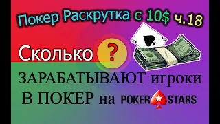 Покер Раскрутка с 10$ ч.18 - Сколько зарабатывают игроки в покер на PokerStars?