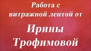 Работа с витражной лентой. Университет Декупажа. Ирина Трофимова