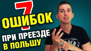 7 ОШИБОК ПРИ ПЕРЕЕЗДЕ В ПОЛЬШУ! Важная информация.