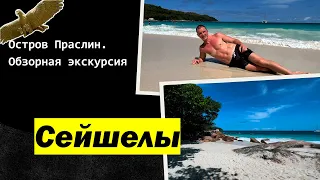 Сейшелы. Остров Праслин. Обзорная экскурсия