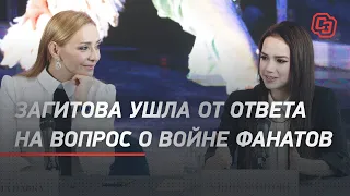 Загитова ушла от ответа на вопрос о войне фанатов