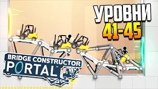 Игра порталов! | Bridge Constructor Portal (ур. 41-45) (трюки на мостах)