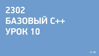 2302 - C++ - урок 10