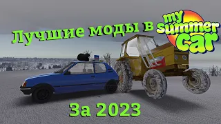 Самые лучшие моды в MSC за 2023 год | My Summer Car