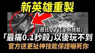 【傳說對決】新英雄重製！「全傳說最痛0.1秒殺」以後玩不到！官方送一個更扯的神技能保證嚇死你！無限暈暈大魔王即將重出江湖！讓我超意外的重製！