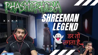 👻भूत आया भाग कुते🤣|Shreeman Legend funny gameplay|#shreemanlegend#phasmophobia#funnyvideo#viralvideo