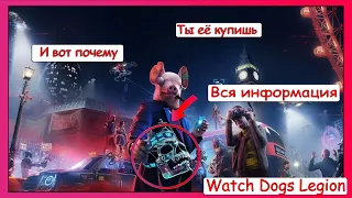 ВСЯ ИНФОРМАЦИЯ О WATCH DOGS LEGION