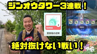 【モンハンNow】オウガタワー3連戦！全戦抜けずに戦った結果、逆鱗2個！