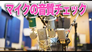 Austrian Audio OC818を購入したのでうちにあるマイクをチェックしてみた【Neumann M149 Blue Kiwi Chandler Limited REDD】