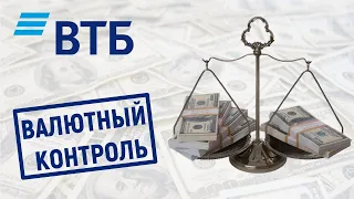 Валютный контроль в ВТБ