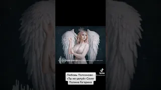 Любовь Полознова - «Ты не целуй» Cover Полина Гагарина