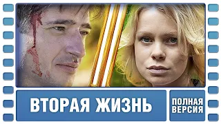 Вторая жизнь. Детективная Мелодрама. Полный Метр