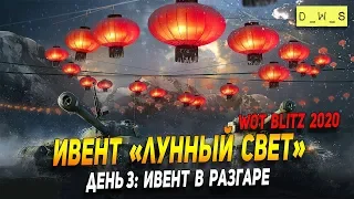 Ивент "Лунный свет" День 3: ивент в разгаре в Wot Blitz