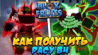 [БФЧИК] КАК ПОЛУЧИТЬ ЛЮБУЮ РАСУ В4 (ПО ЭТАПАМ) в БЛОКС ФРУТС 😱 Roblox Blox Fruits