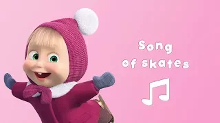 Masha and the Bear - ⛸  Song of skates ❄️(Karaoke video with lyrics for kids )