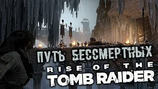 Rise of The Tomb Raider - часть 31 [Путь бессмертных. Планетарий. Вход в Китеж. Тайный город]