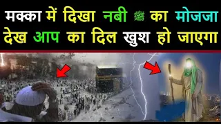 Makka Kaaba Main Hazrat Muhammad ﷺ Ka Mojza // देखकर मक्का के लोग खुशी से झूम उठे