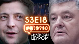 Укроборонпром, Порошенко, Зеленський, Тимошенко, Євробачення: #@)₴?$0 з Майклом Щуром #18