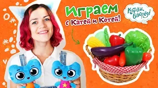 Котики, вперед! - Играем с Катей и Котей - Изучаем овощи - развивающее видео