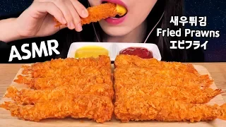 ASMR Fried Prawns 새우튀김 리얼사운드 먹방 Fried Shrimps Crunchy EATING SOUNDS NO TALKING KOREAN MUKBANG