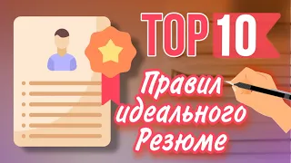 ТОП 10 правил идеального резюме! Как написать отличное резюме!