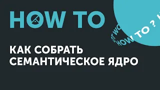 How to: как собрать семантическое ядро