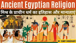 Ancient Egyptian Religion - Civilization, mythology, mummies & Pyramids - प्राचीन मिस्र का धर्म