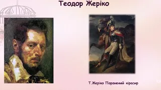 Романтизм в образотворчому мистецтві.