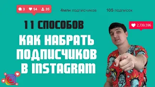 КАК НАБРАТЬ ПОДПИСЧИКИ В ИНСТАГРАМ - проверенные способы на 300 клиентах