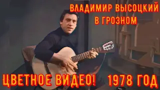 Владимир Высоцкий. Запись в Грозном. Цветное видео 1978 год. Редкое видео.